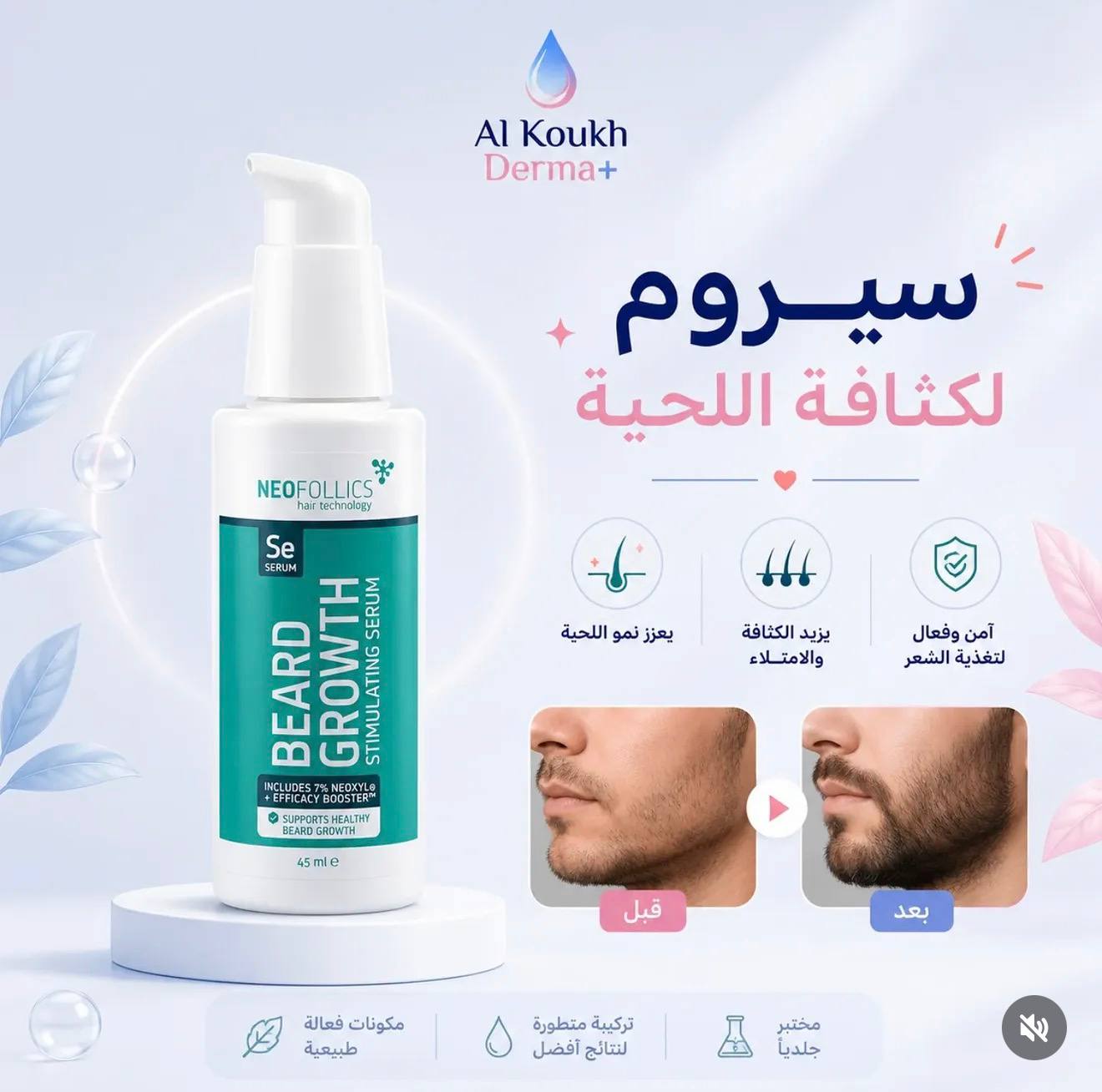 سيروم NeoFollics لكثافة اللحية